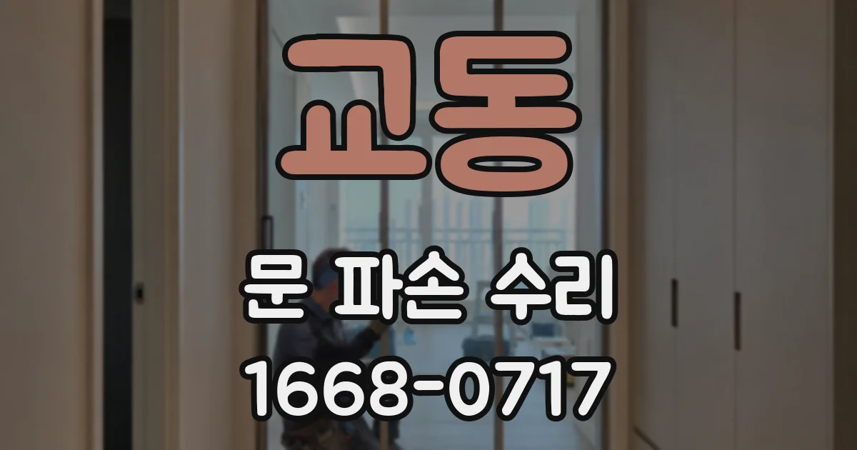 교동 문 파손 수리