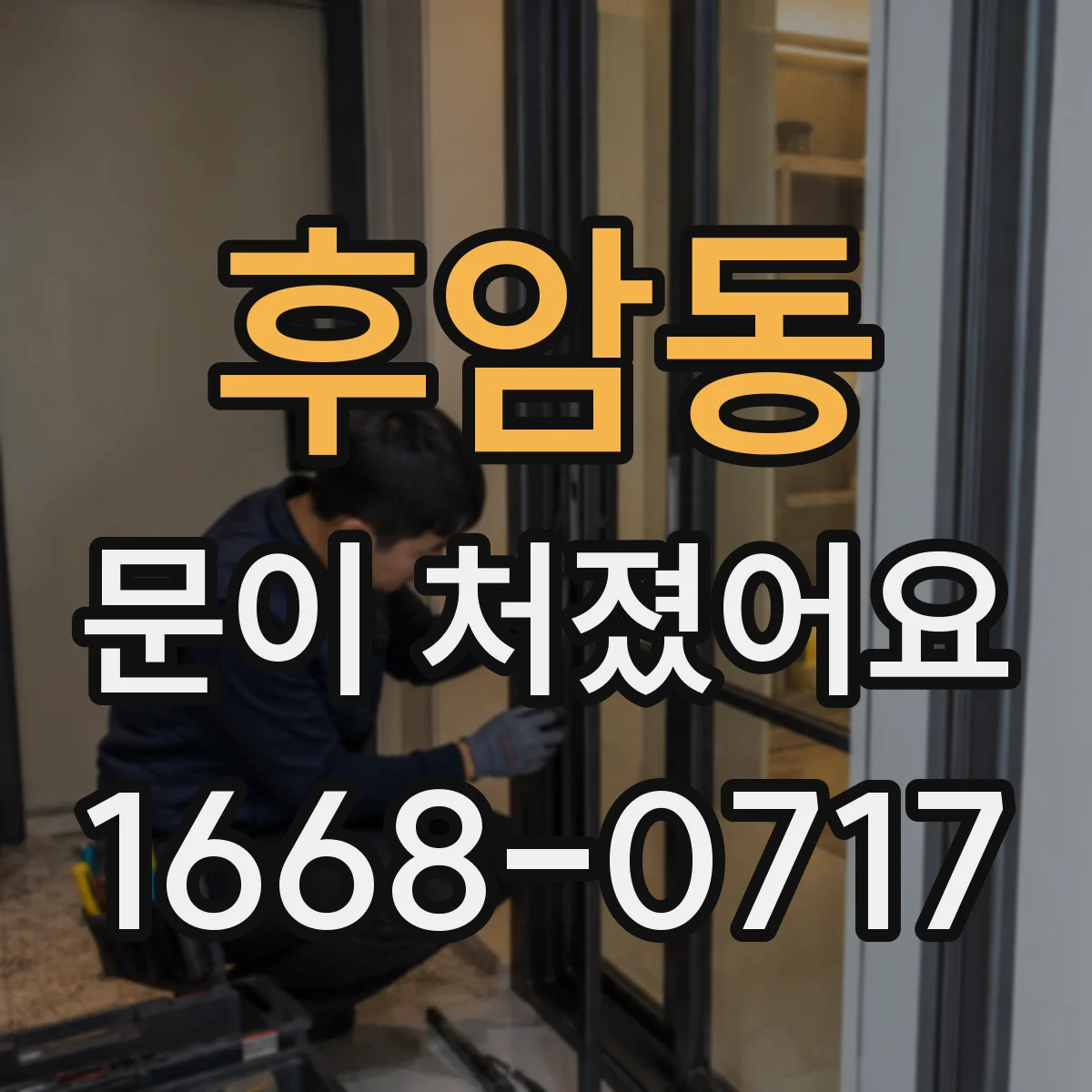 후암동 문이 처졌어요