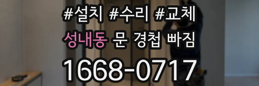 성내동 문 경첩 빠짐