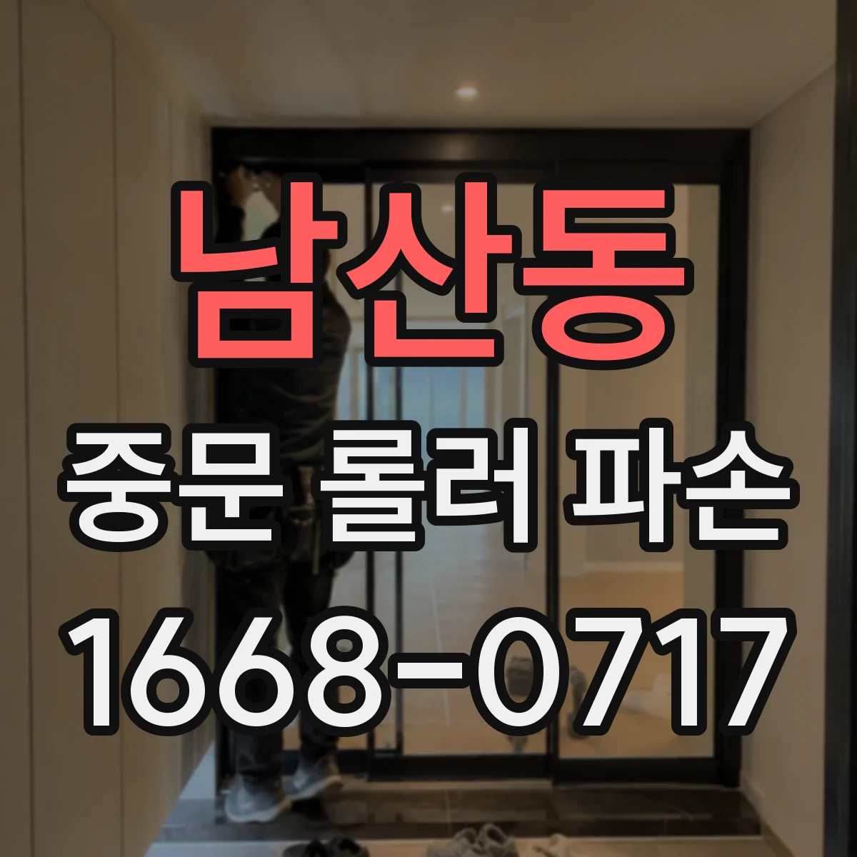 남산동 중문 롤러 파손