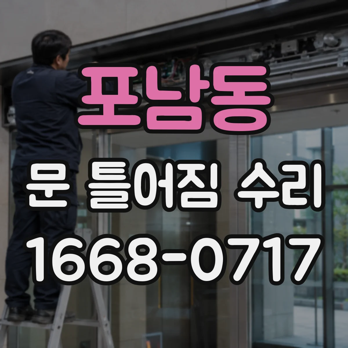 포남동 문 틀어짐 수리 도어 하중으로 처짐 원인 점검부터