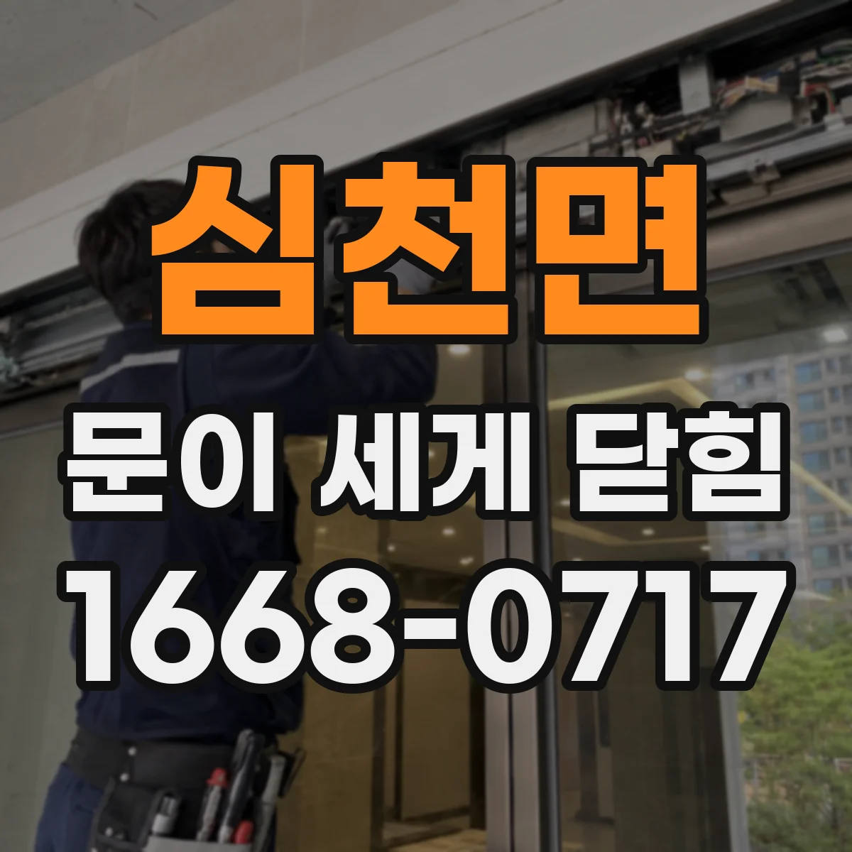 심천면 문이 세게 닫힘