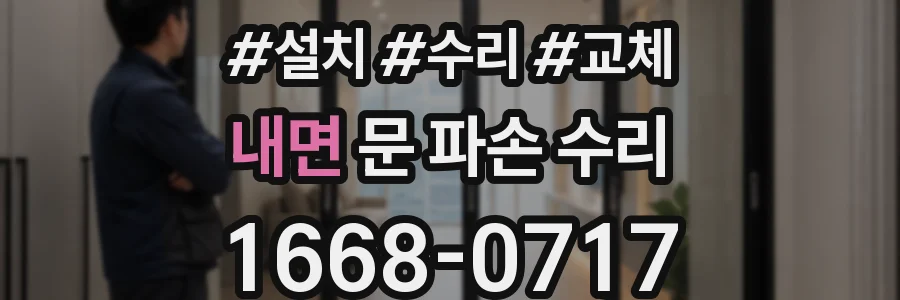 내면 문 파손 수리