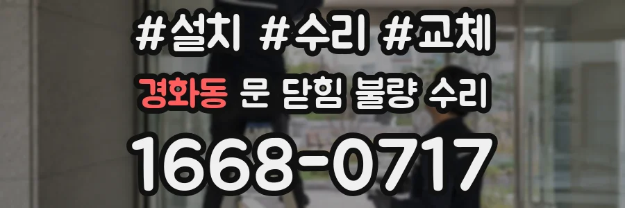 경화동 문 닫힘 불량 수리