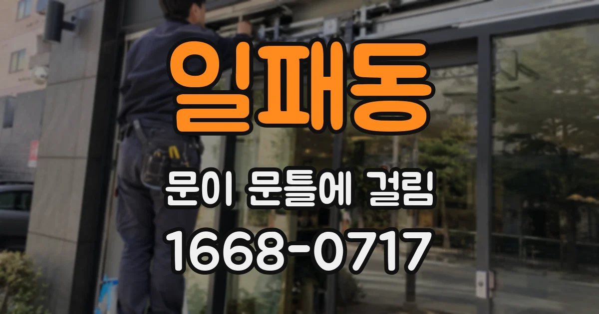 일패동 문이 문틀에 걸림
