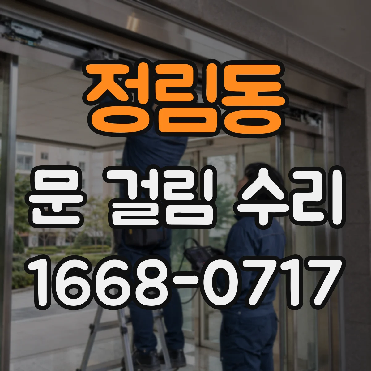 정림동 문 걸림 수리