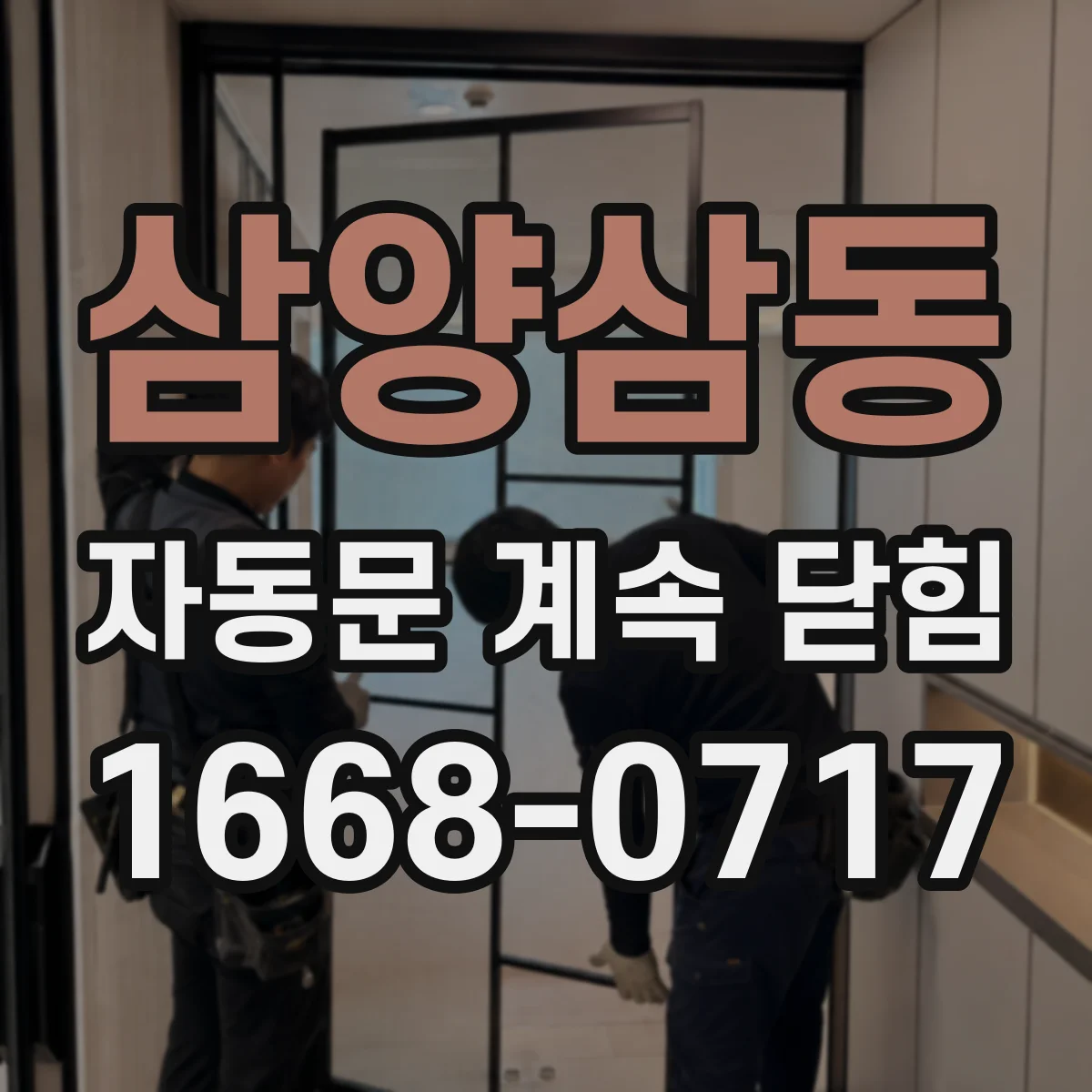 삼양삼동 자동문 계속 닫힘