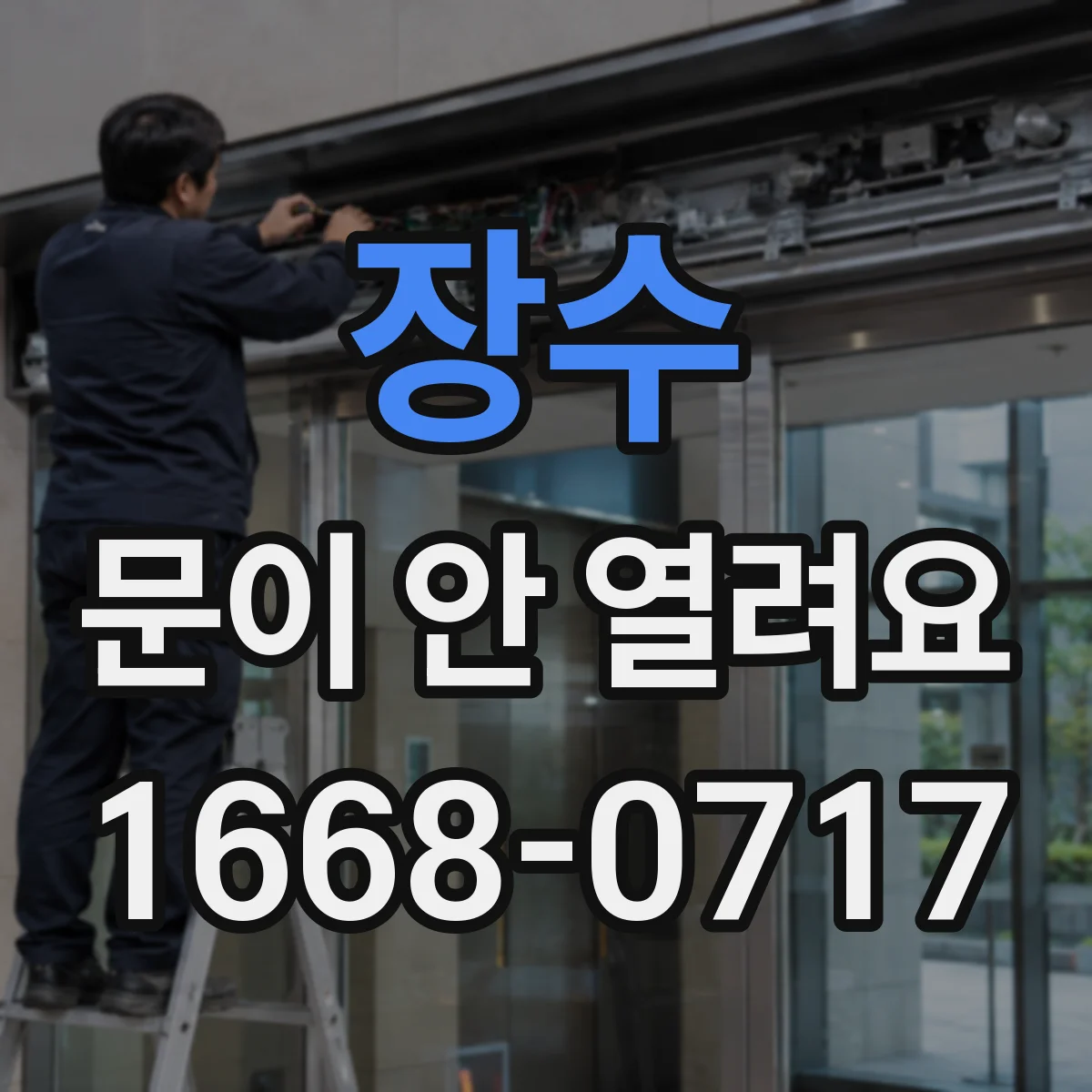 장수 문이 안 열려요 문 손잡이 대신 문 아래 이물로 잠길 때