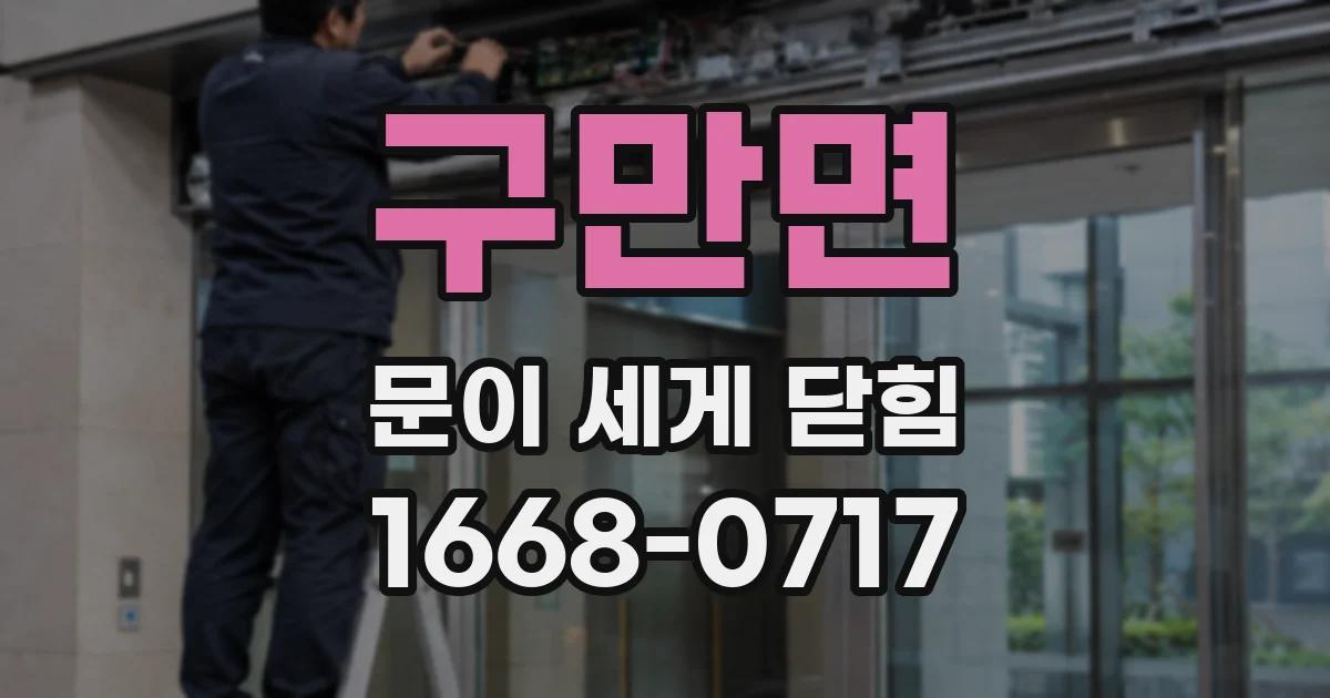 구만면 문이 세게 닫힘