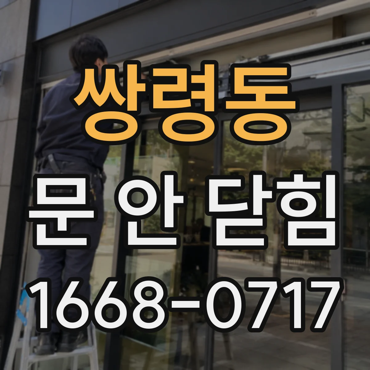 쌍령동 문 안 닫힘