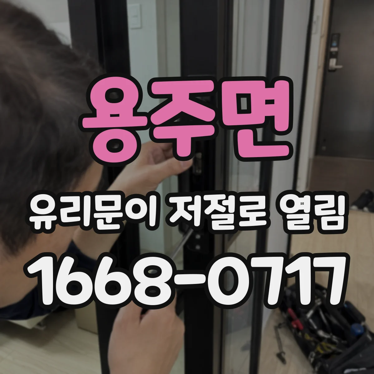 용주면 유리문이 저절로 열림