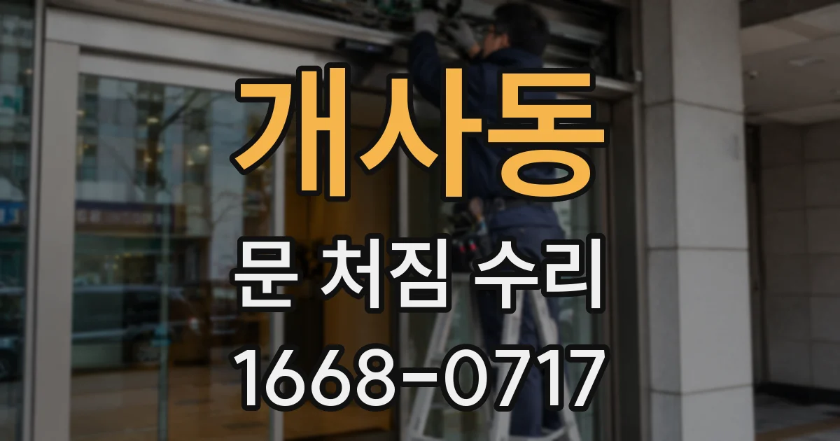 개사동 문 처짐 수리