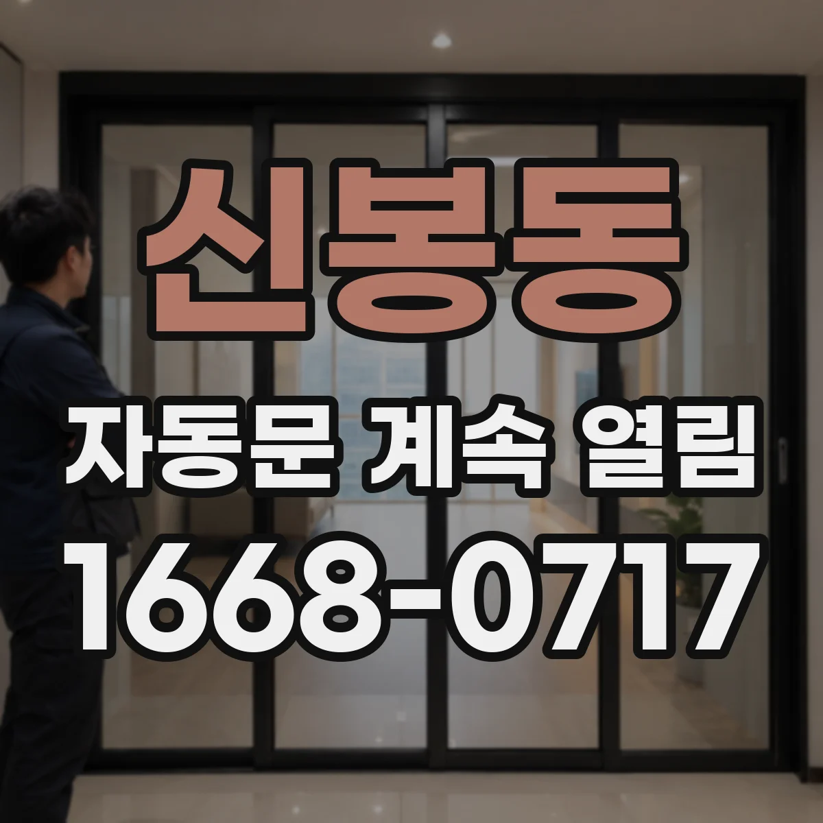 신봉동 자동문 계속 열림