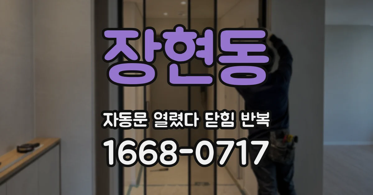 장현동 자동문 열렸다 닫힘 반복 증상은 문이 열렸다가 즉시 닫혀 버리거나, 잠시 멈춘 뒤 다시 움직일 때 확인됩니다.