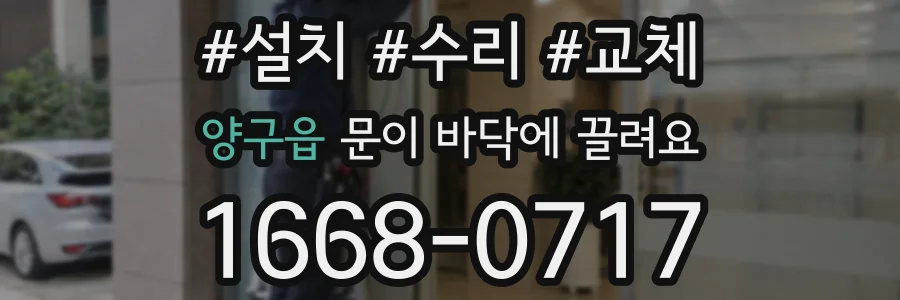 양구읍 문이 바닥에 끌려요