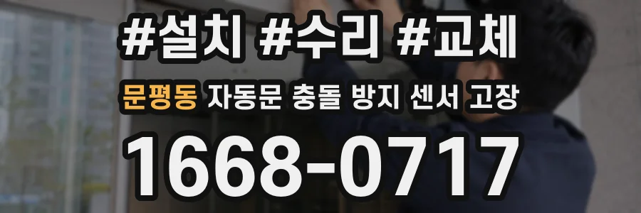 문평동 자동문 충돌 방지 센서 고장