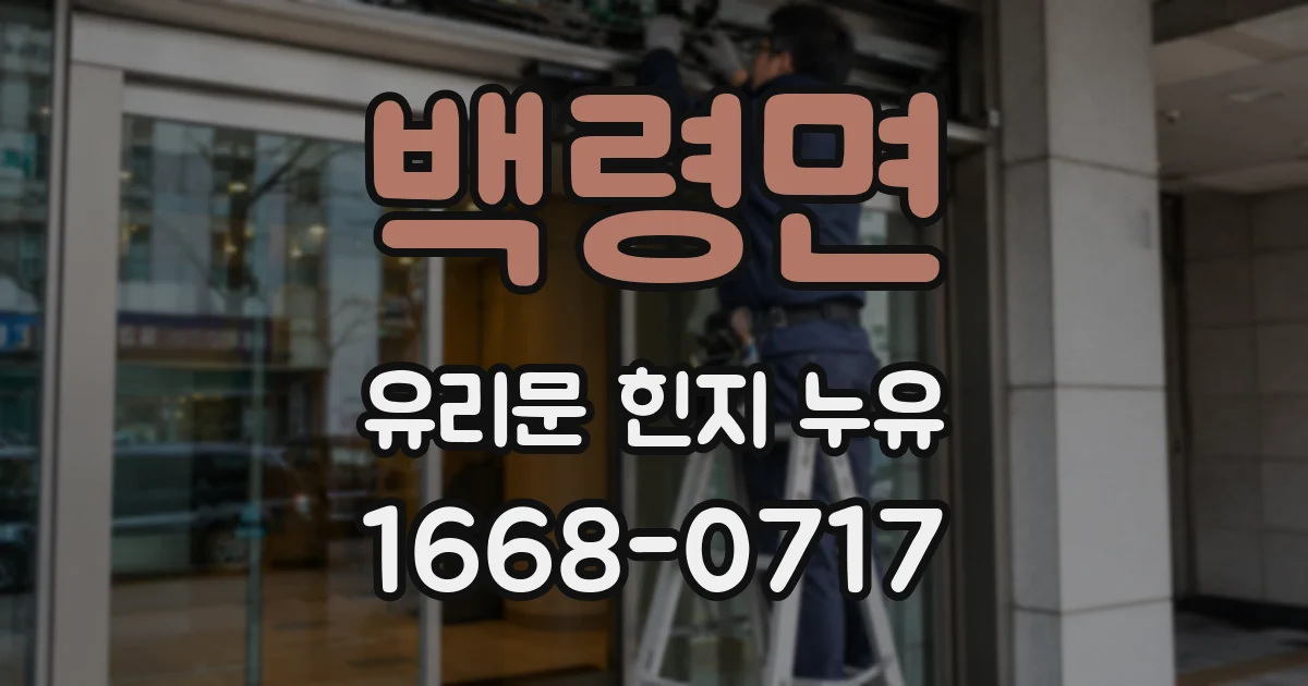 백령면 유리문 힌지 누유