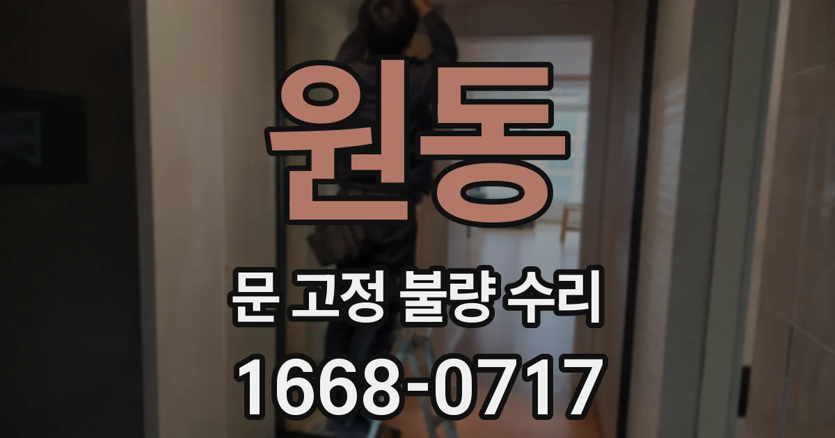 원동 문 고정 불량 수리