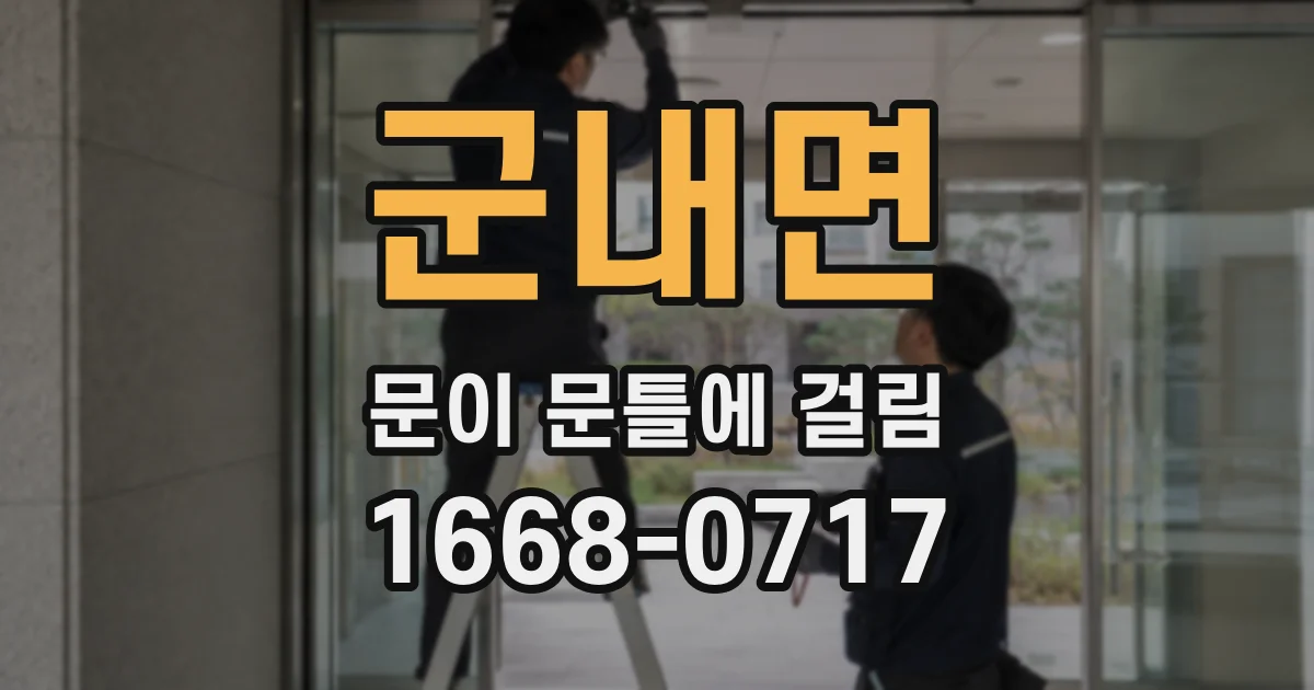 군내면 문이 문틀에 걸림