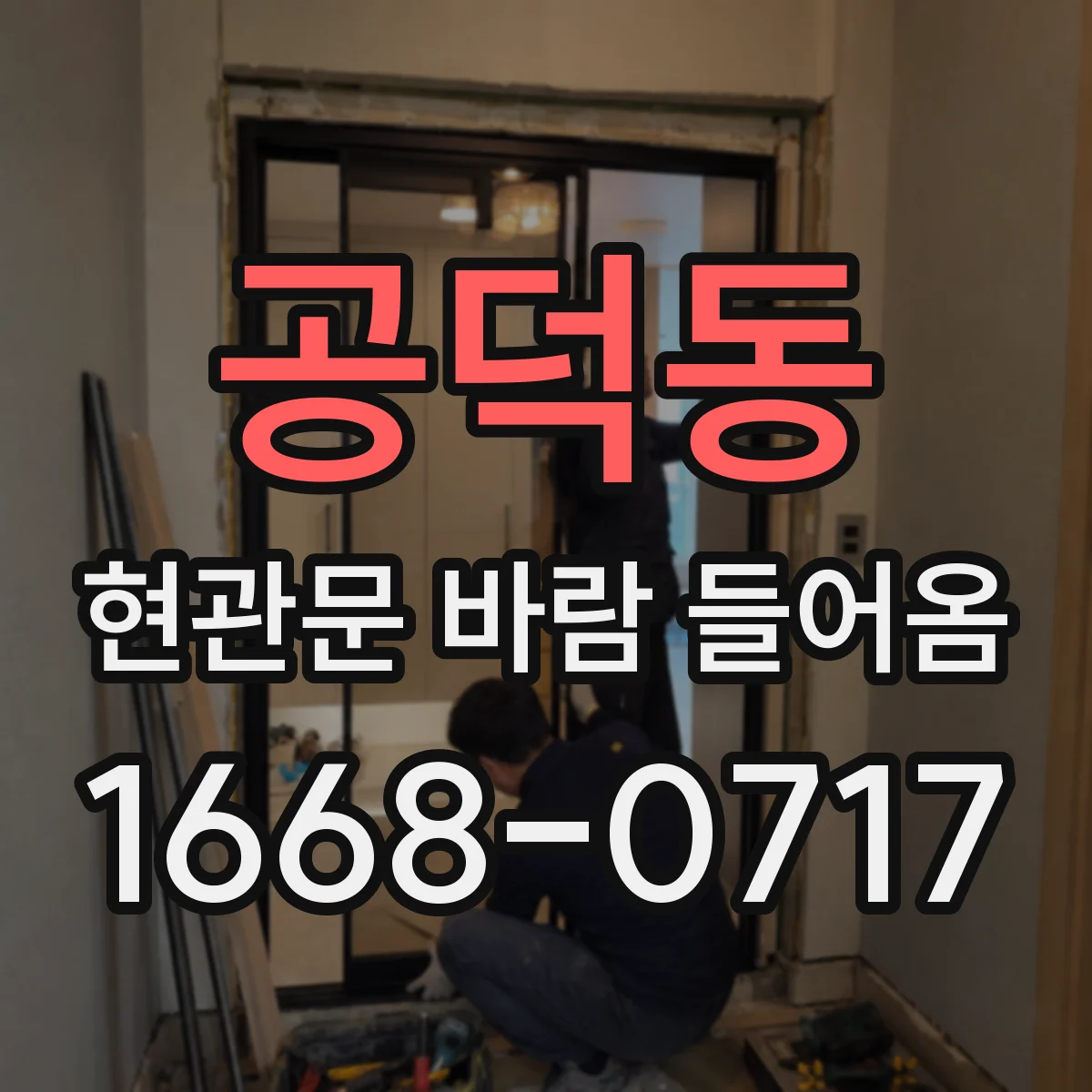 공덕동 현관문 바람 들어옴