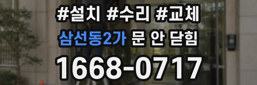 삼선동2가 문 안 닫힘