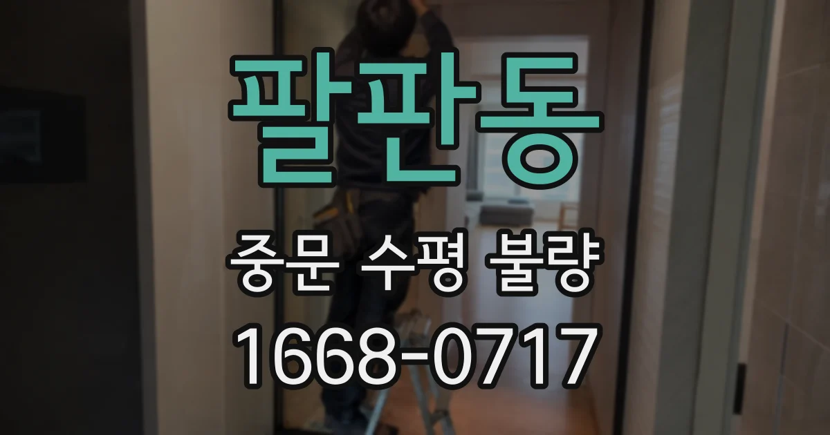 팔판동 중문 수평 불량