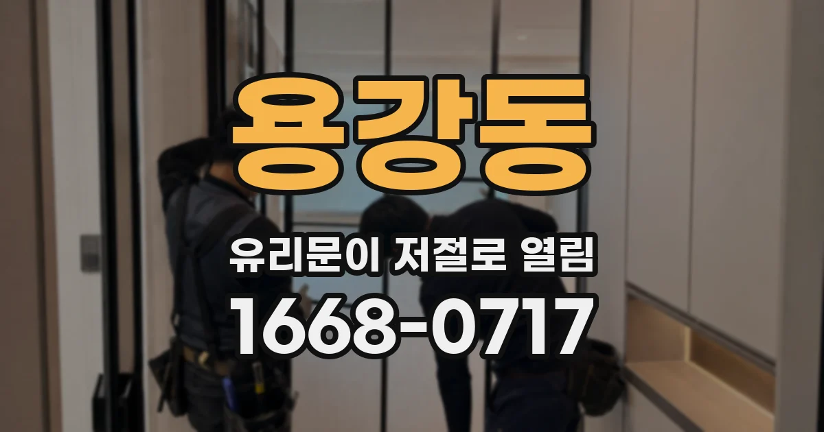 용강동 유리문이 저절로 열림
