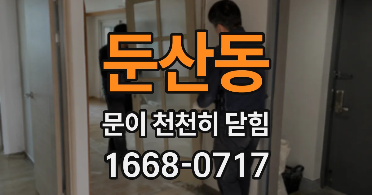 둔산동 문이 천천히 닫힘