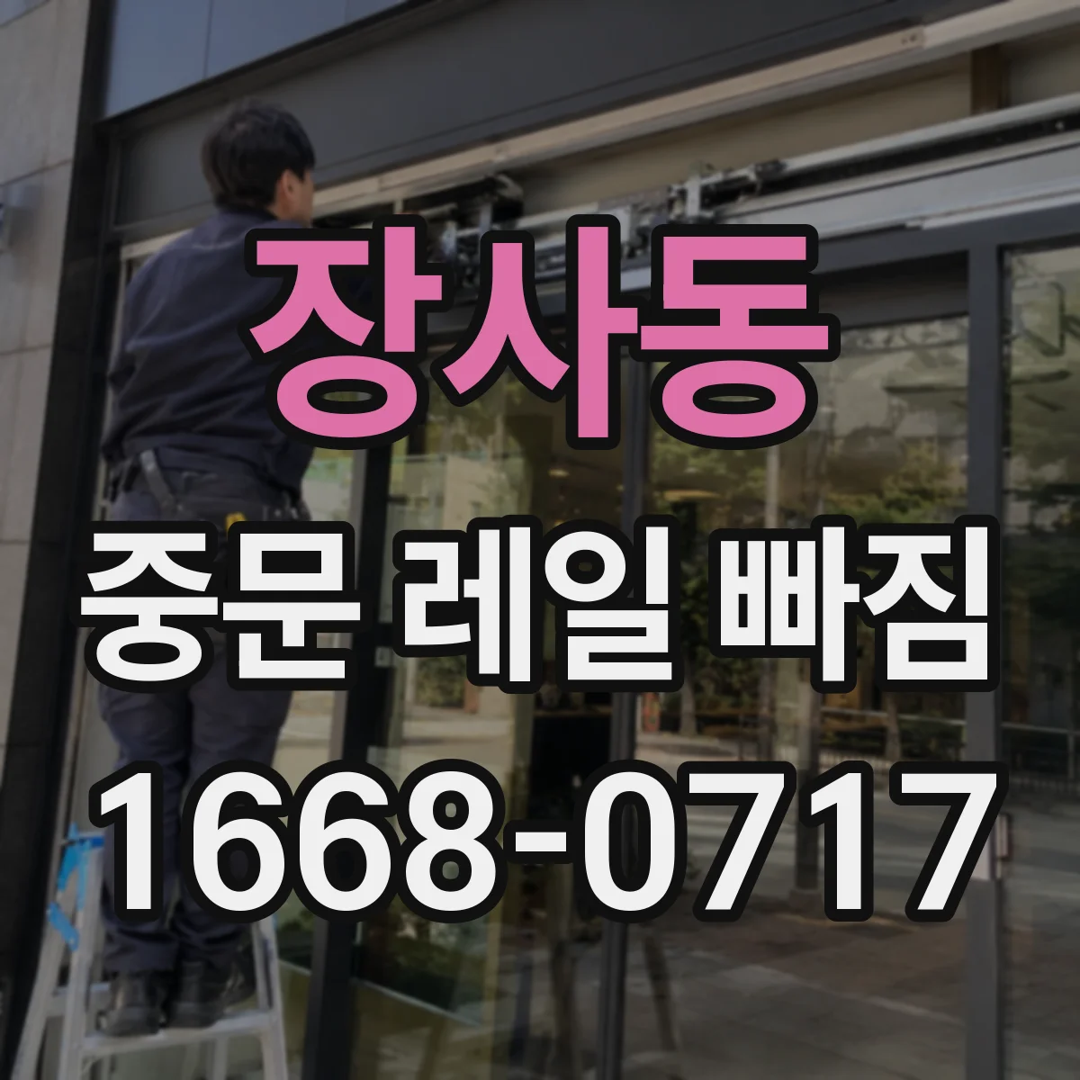 장사동 중문 레일 빠짐