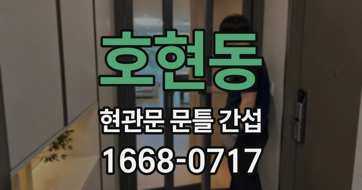 호현동 현관문 문틀 간섭