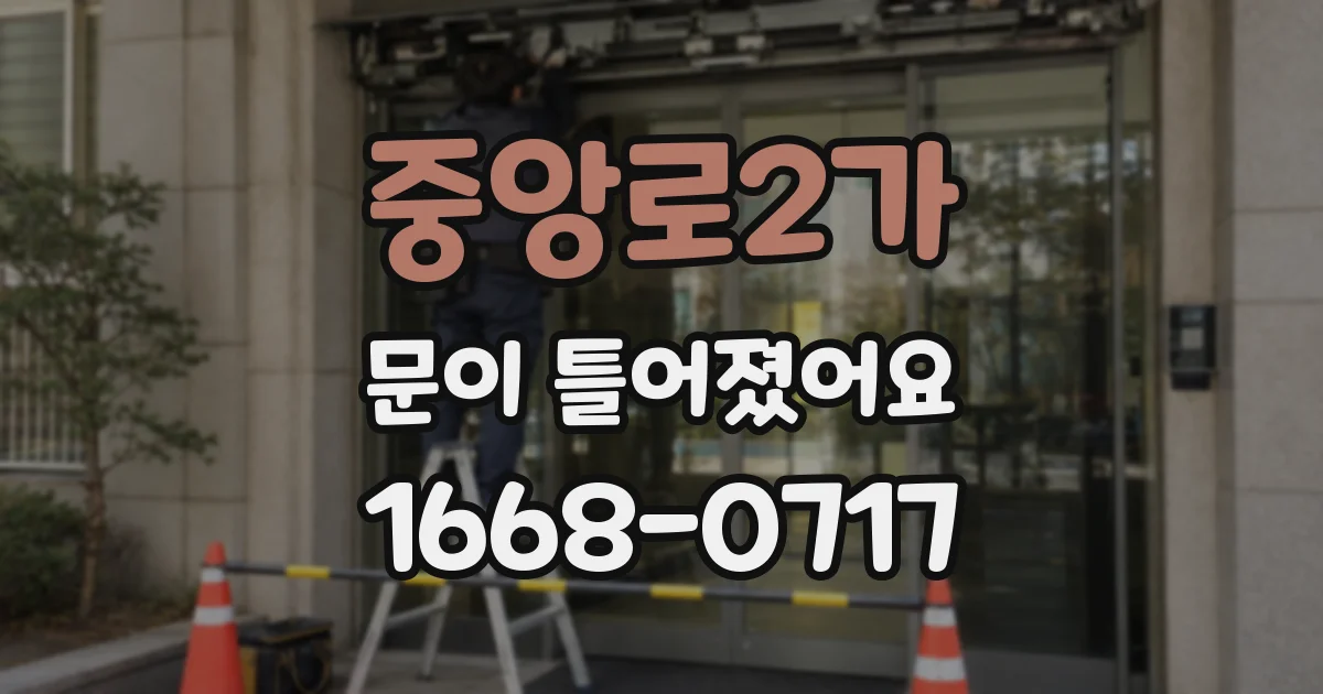 중앙로2가 문이 틀어졌어요