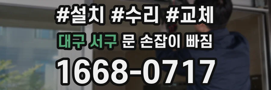 대구 서구 문 손잡이 빠짐