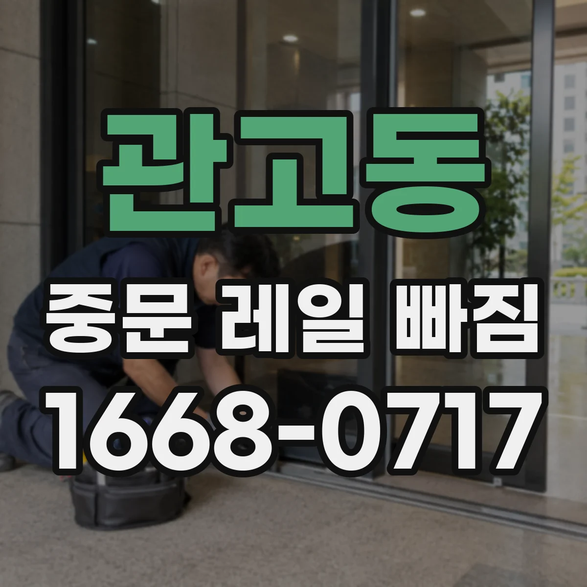 관고동 중문 레일 빠짐