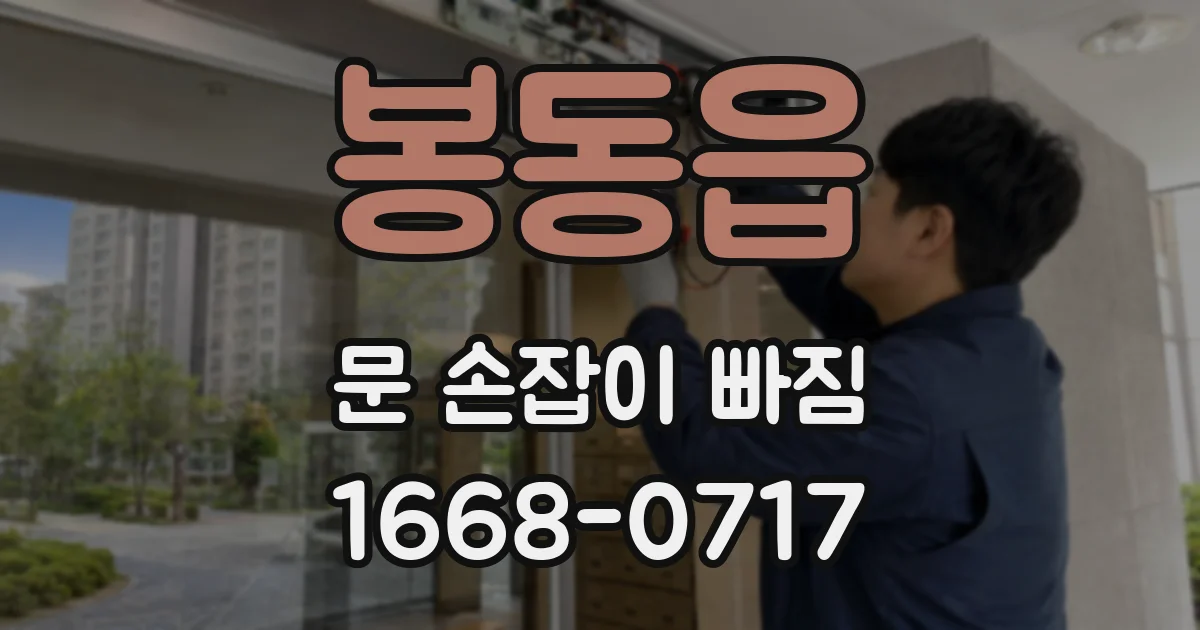 봉동읍 문 손잡이 빠짐