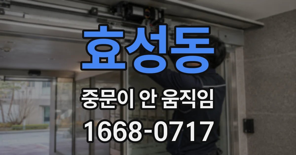 효성동 중문이 안 움직임