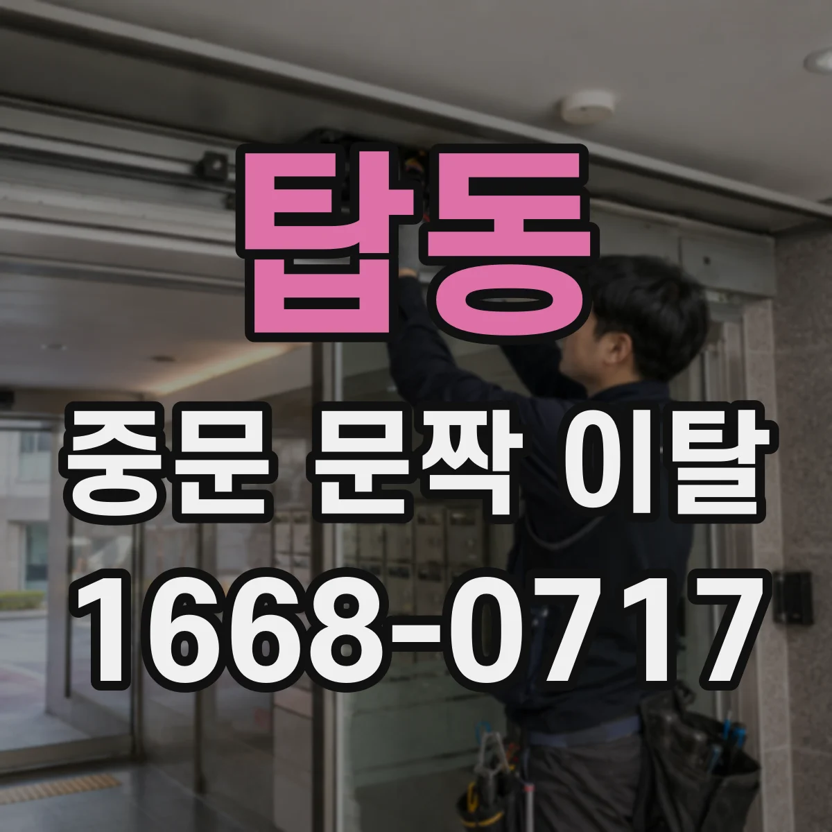 탑동 중문 문짝 이탈