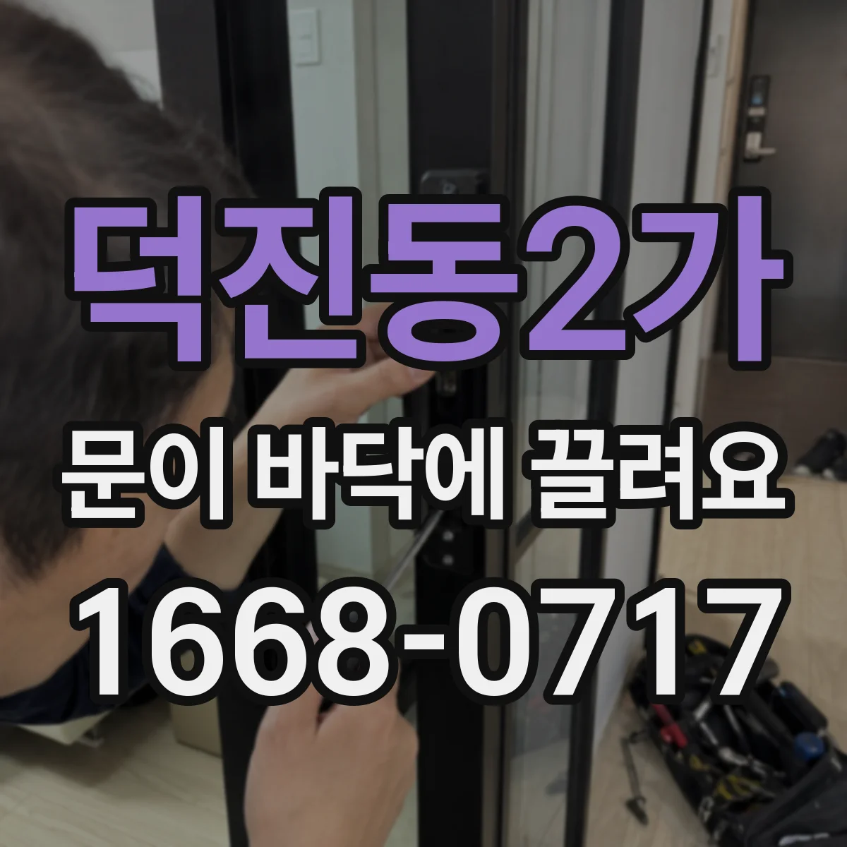 덕진동2가 문이 바닥에 끌려요