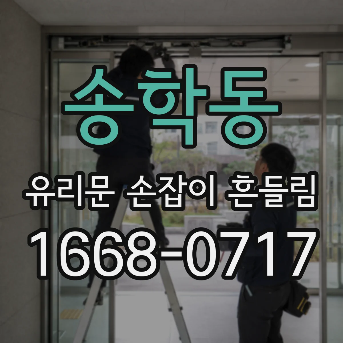 송학동 유리문 손잡이 흔들림