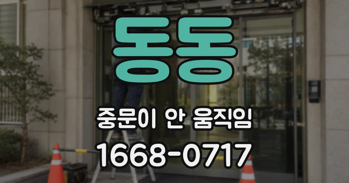 동동 중문이 안 움직임
