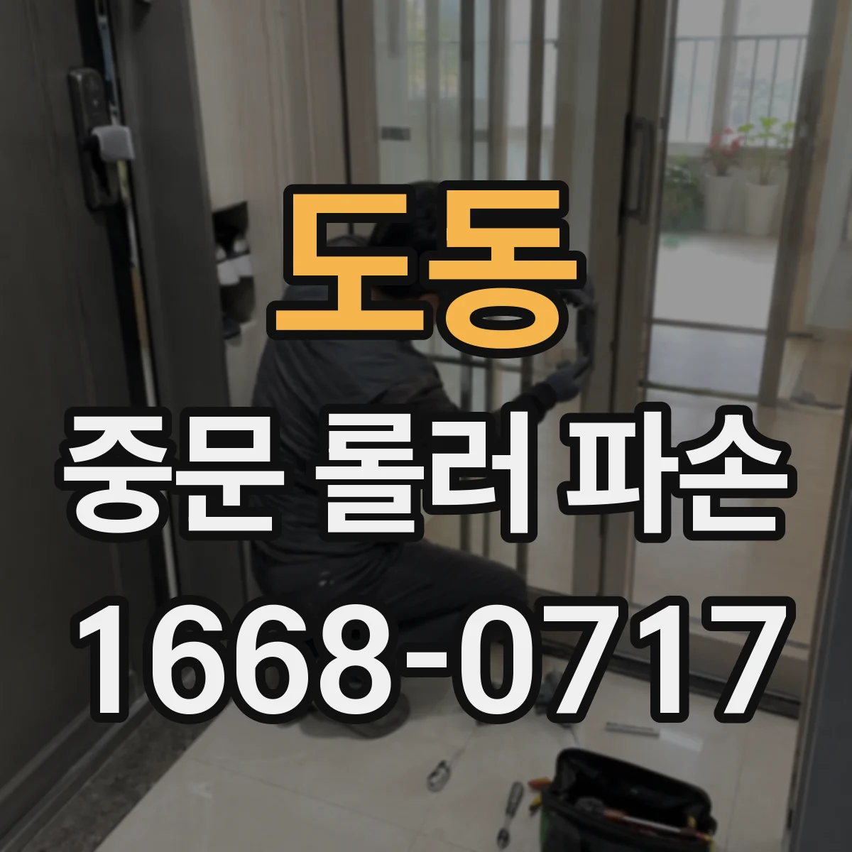 도동 중문 롤러 파손