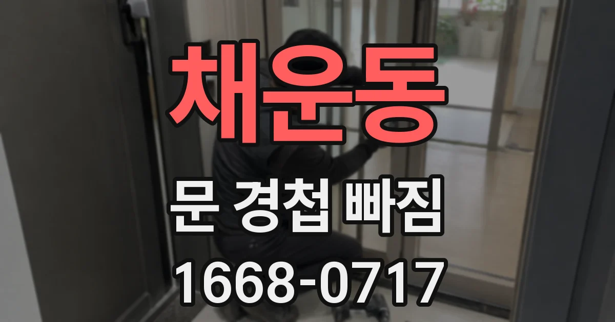채운동 문 경첩 빠짐