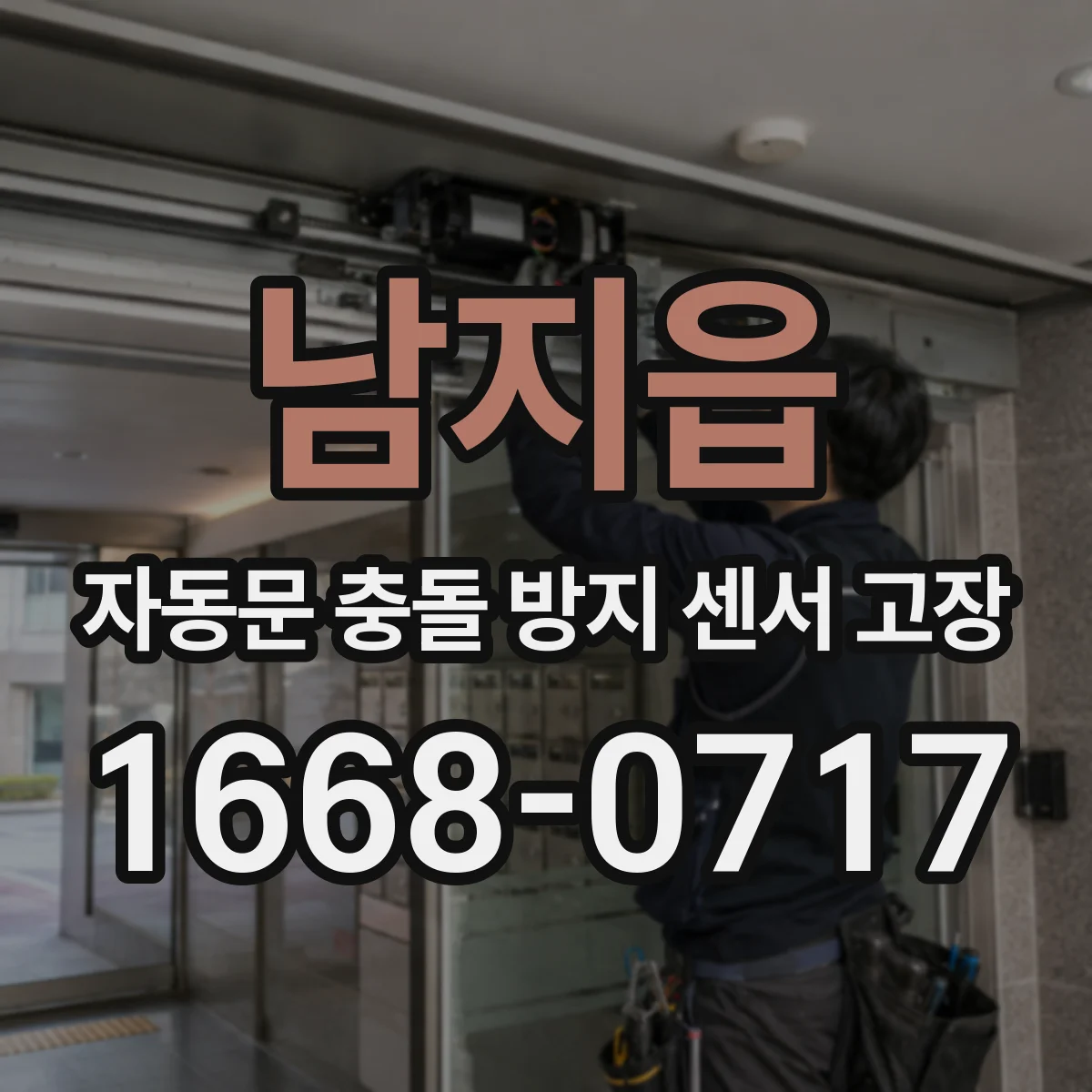 남지읍 자동문 충돌 방지 센서 고장