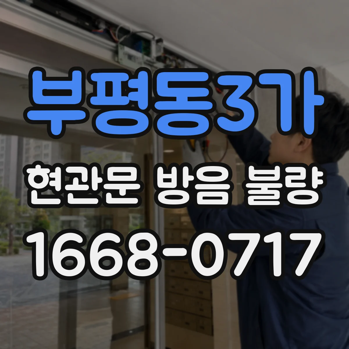 부평동3가 현관문 방음 불량