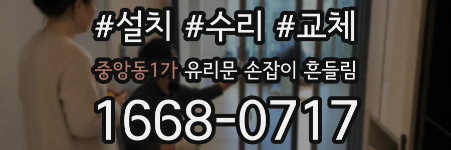 중앙동1가 유리문 손잡이 흔들림