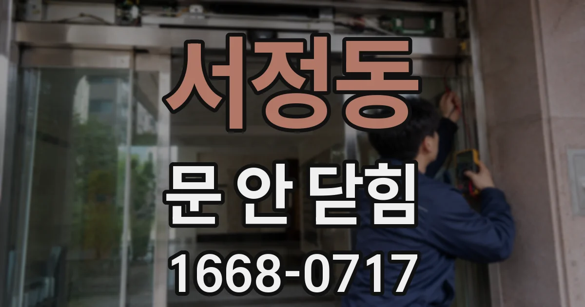 서정동 문 안 닫힘