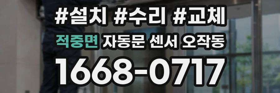 적중면 자동문 센서 오작동