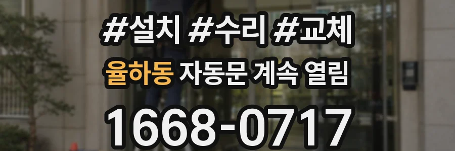 율하동 자동문 계속 열림