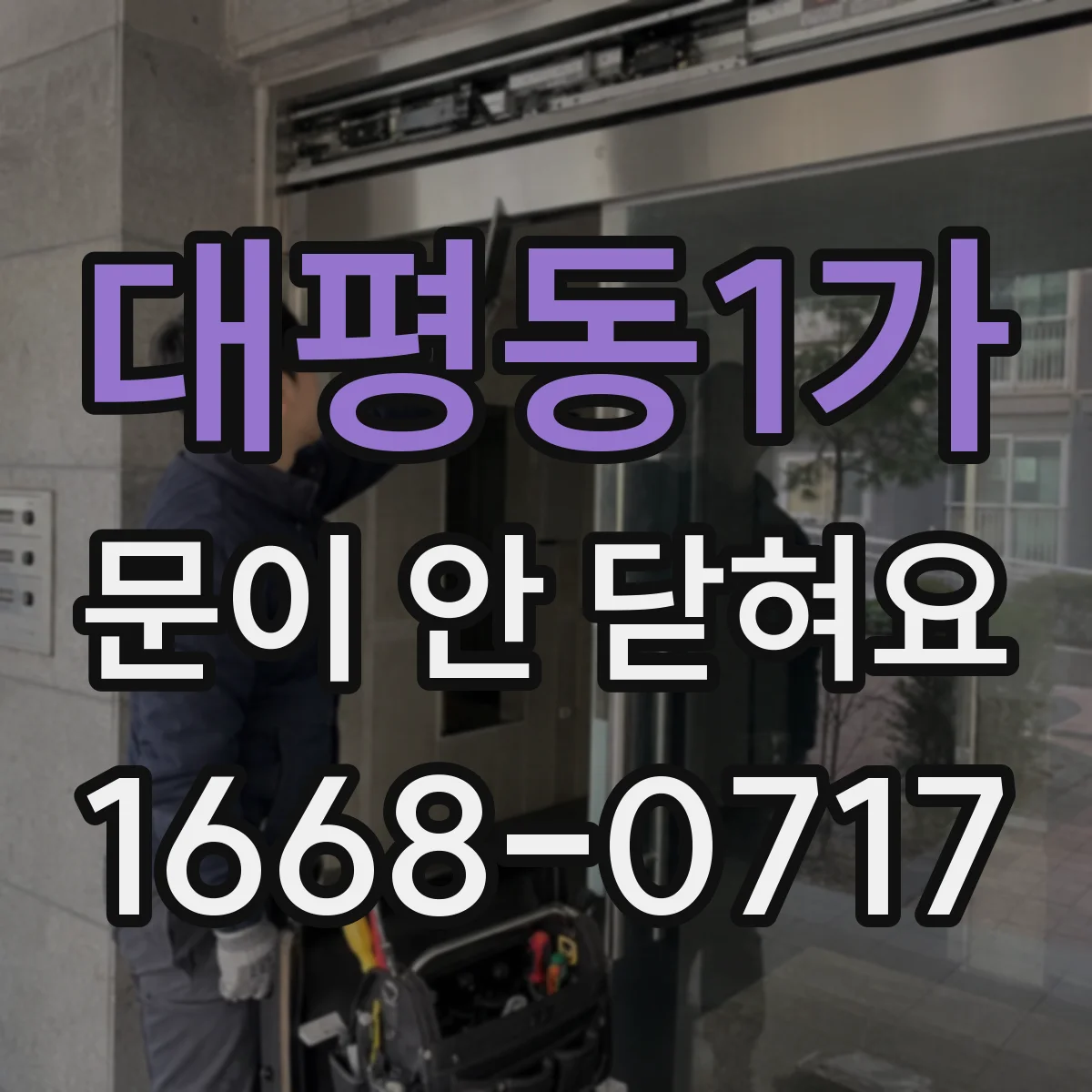 대평동1가 문이 안 닫혀요