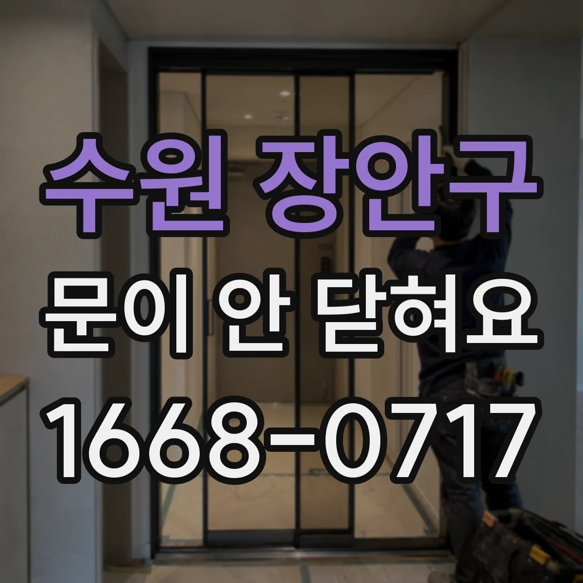수원 장안구 문이 안 닫혀요 문이 안 맞물릴 때 힌지 높이 조절부터