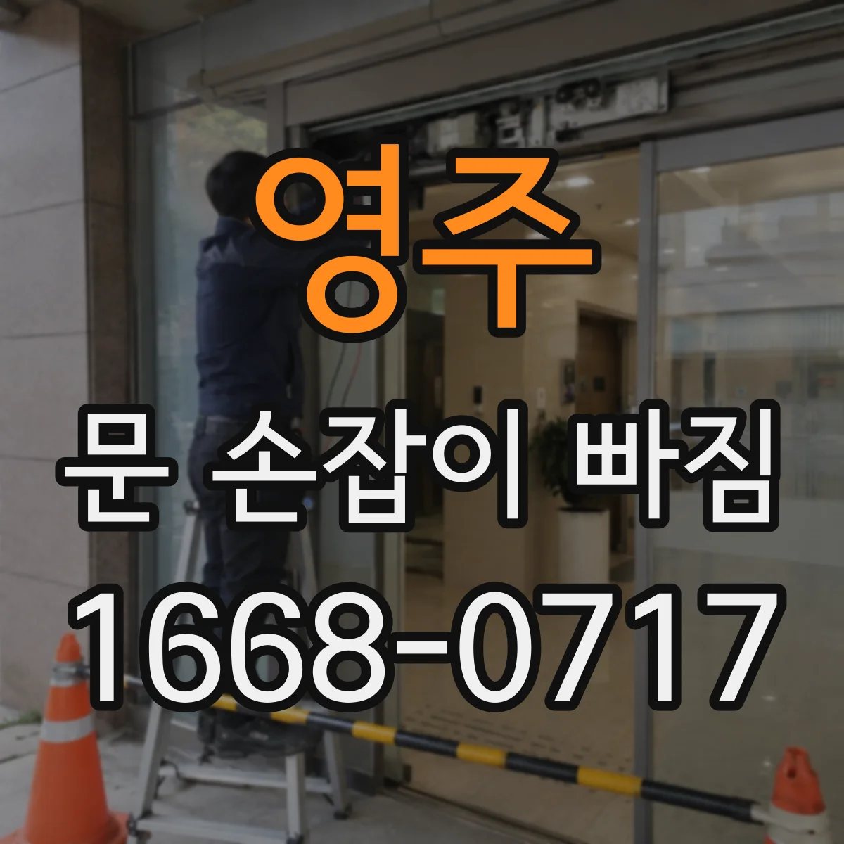 영주 문 손잡이 빠짐